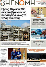 /Η Γνώμη