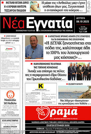 Πρωτοσέλιδο Νέα Εγνατία