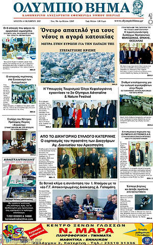 Πρωτοσέλιδο Ολύμπιο Βήμα
