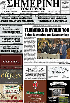 Πρωτοσέλιδο Σημερινή των Σερρών