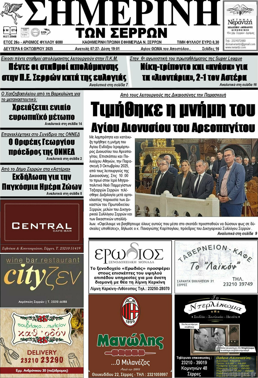 Σημερινή των Σερρών