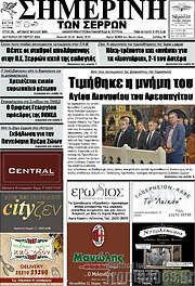 /Σημερινή των Σερρών