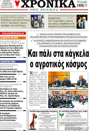 Πρωτοσέλιδο Χρονικά της Δράμας