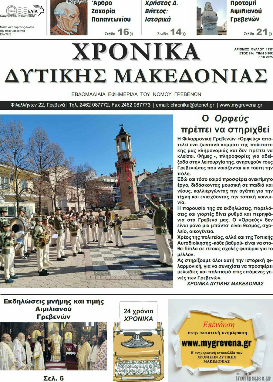 Χρονικά