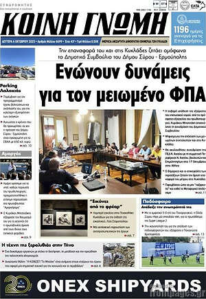 Πρωτοσέλιδο Κοινή Γνώμη