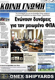 /Κοινή Γνώμη