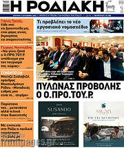 /Η Ροδιακή
