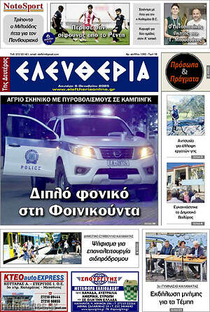 Πρωτοσέλιδο Ελευθερία