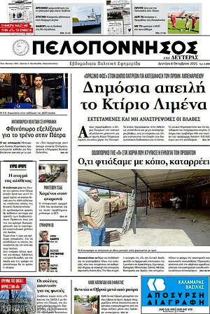 Πρωτοσέλιδο Πελοπόννησος