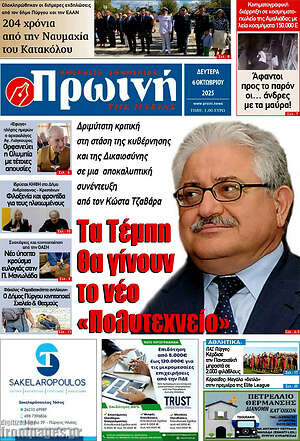 Πρωτοσέλιδο Πρωινή Ηλείας