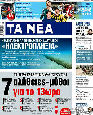 Τα Νέα: Ηλεκτροπληξία