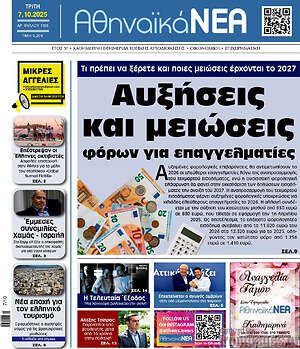 Πρωτοσέλιδο Αθηναϊκά Νέα