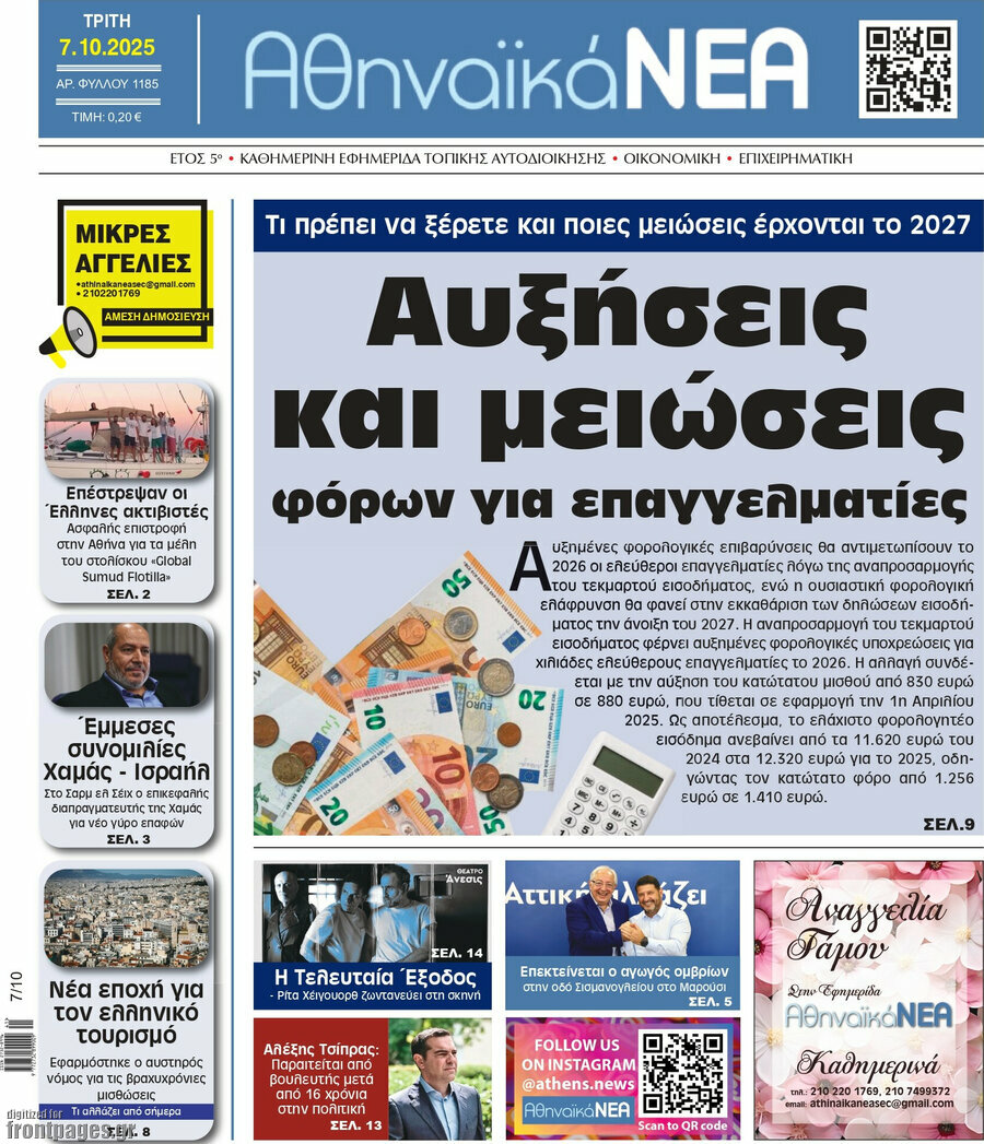 Αθηναϊκά Νέα