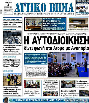 Εφημερίδα Αττικό Βήμα