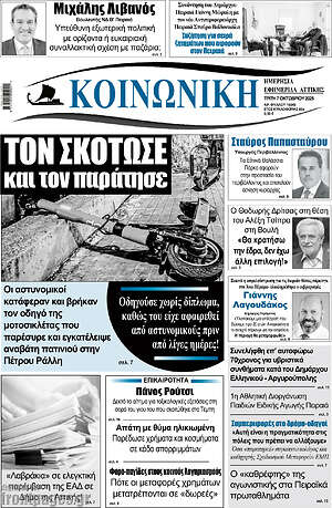 Πρωτοσέλιδο Κοινωνική