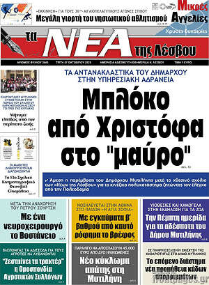 Πρωτοσέλιδο Νέα της Λέσβου