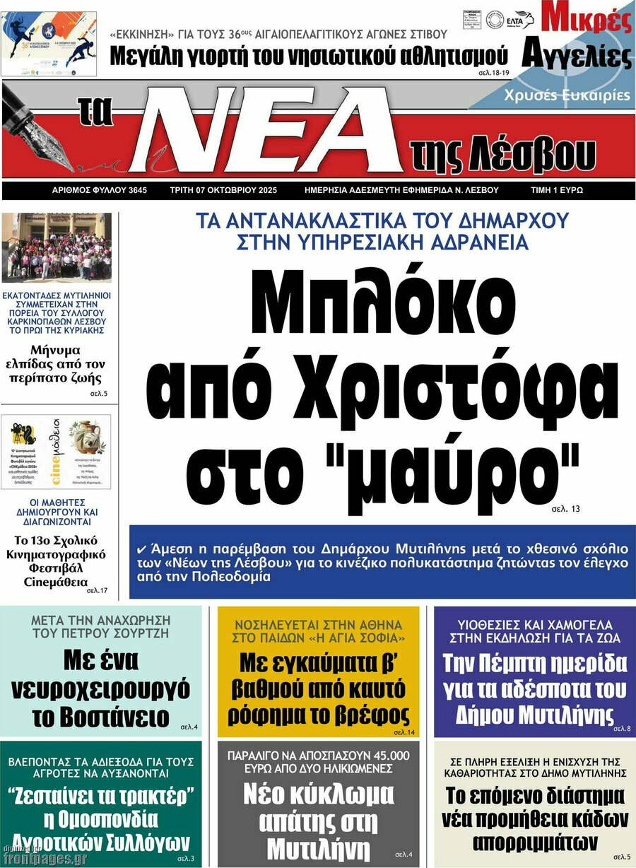 Νέα της Λέσβου