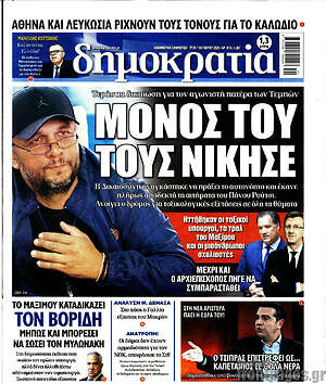 Πρωτοσέλιδο εφημερίδας Δημοκρατία - protoselida