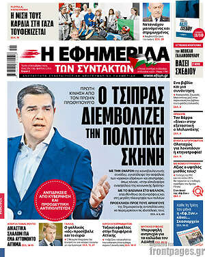 Η εφημερίδα των συντακτών: Ο Τσίπρας διεμβολίζει την πολιτική σκηνή