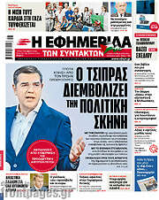 /Η εφημερίδα των συντακτών
