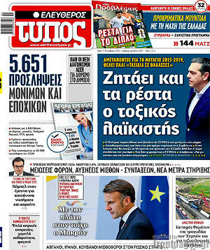 Ελεύθερος Τύπος: Ζητάει και τα ρέστα ο τοξικός λαϊκιστής