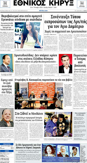 Πρωτοσέλιδο Εθνικός Κήρυξ