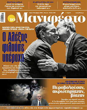 Πρωτοσέλιδο εφημερίδας Manifesto - protoselida