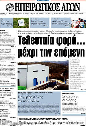 Πρωτοσέλιδο Ηπειρωτικός Αγών
