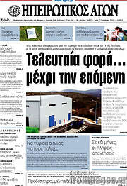 /Ηπειρωτικός Αγών