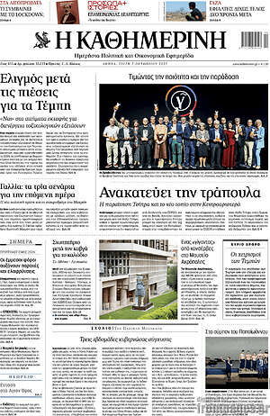 Η Καθημερινή: Ανακατεύει την τράπουλα