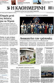 /Η Καθημερινή