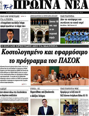 Πρωτοσέλιδο Πρωινά νέα