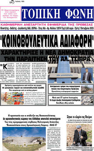 Πρωτοσέλιδο Τοπική Φωνή