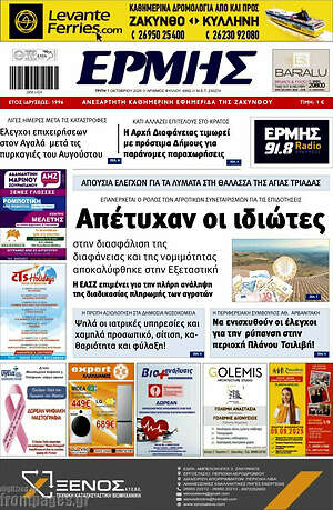 Πρωτοσέλιδο Ερμής