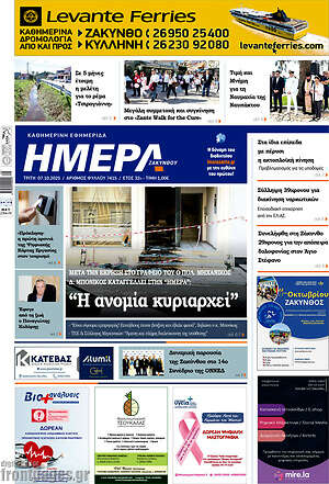 Πρωτοσέλιδο Ημέρα Ζακύνθου