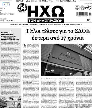 Πρωτοσέλιδο Ηχώ των Δημοπρασιών