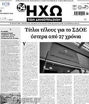 /Ηχώ των Δημοπρασιών