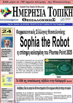 Πρωτοσέλιδο Ημερήσια Τοπική