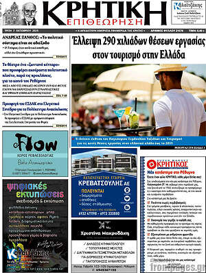 Πρωτοσέλιδο Κρητική Επιθεώρηση