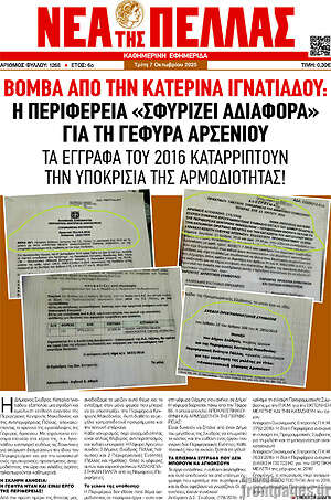 Πρωτοσέλιδο Νέα της Πέλλας