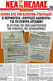 /Νέα της Πέλλας