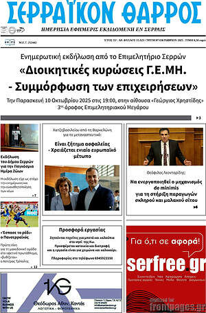 Πρωτοσέλιδο Σερραϊκόν Θάρρος