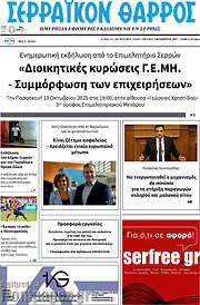 /Σερραϊκόν Θάρρος