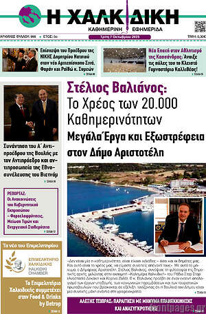 Πρωτοσέλιδο Η Χαλκιδική
