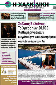 /Η Χαλκιδική