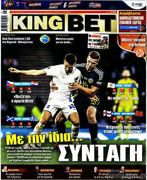 Πρωτοσέλιδο εφημερίδας King Bet - protoselida