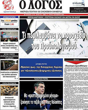 Πρωτοσέλιδο εφημερίδας Ο Λόγος - protoselida