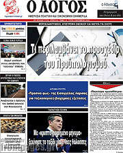 /Ο Λόγος