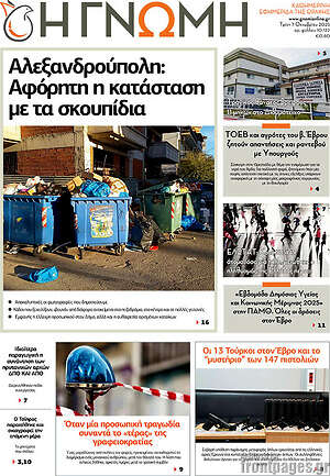 Πρωτοσέλιδο Η Γνώμη