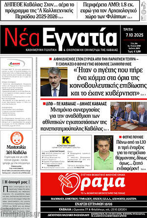 Πρωτοσέλιδο Νέα Εγνατία
